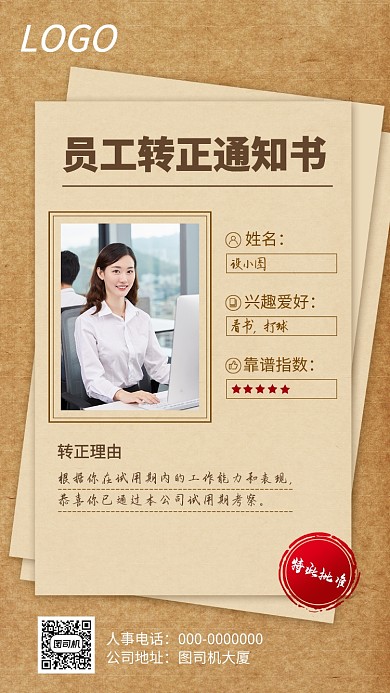 企业员工转正通知手机海报