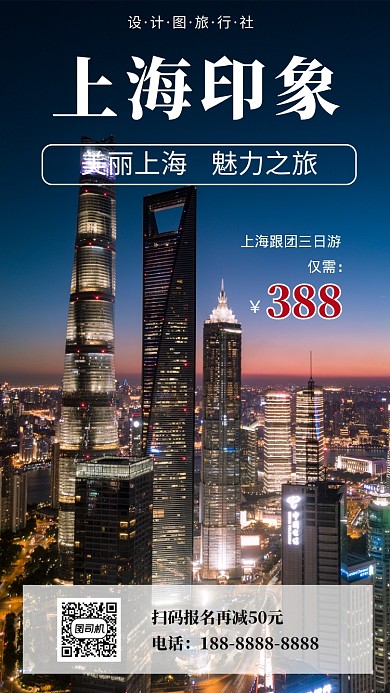 上海旅游宣传手机海报