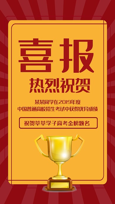 高考喜报祝贺高考生金榜题名获得宣传海报