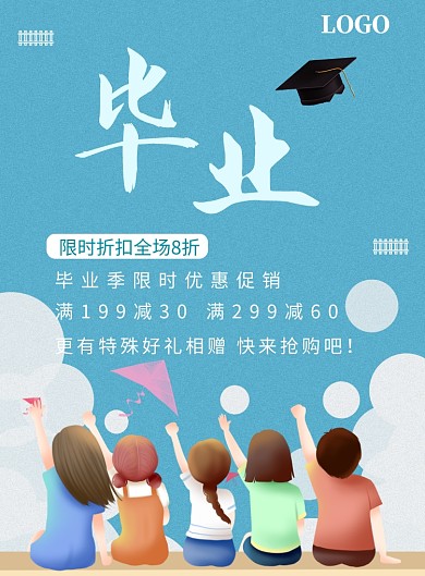 卡通人物毕业季限时促销海报印刷