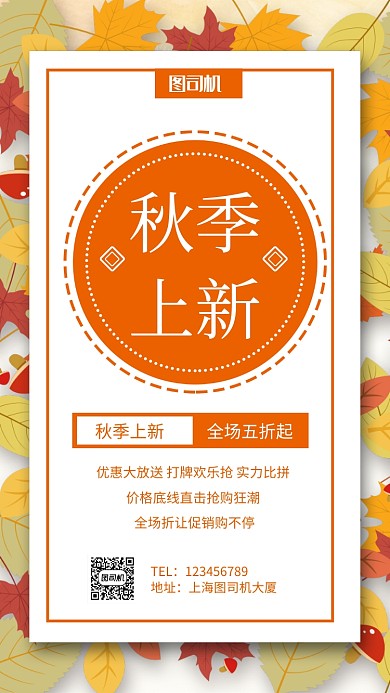 秋季上新促销手机海报