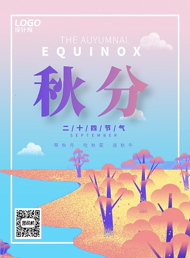 清新传统二十四节气秋分宣传海报模板