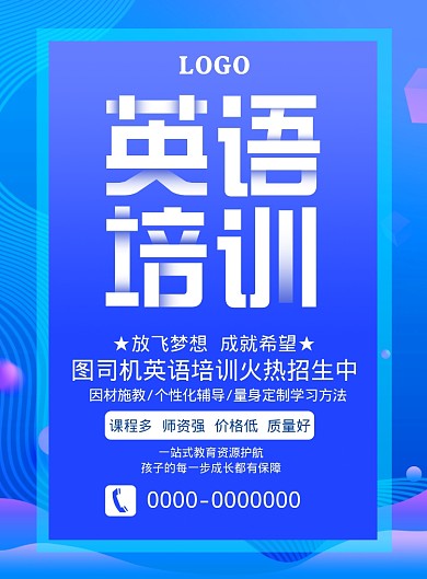蓝色时尚渐变英语培训班招生海报