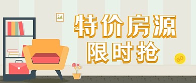 矢量书房沙发温馨小清新房地产宣传广告微信公众号素材图片