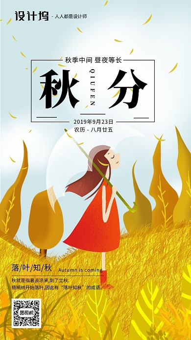 手绘插画节气秋分手机海报