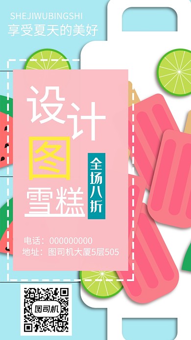 冰室雪糕手机海报宣传