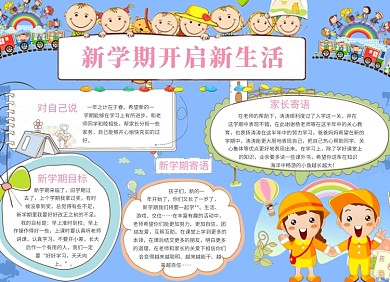 可爱卡通新学期新生活小报
