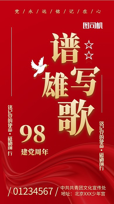 七一大红鲜艳传统喜庆建党98周年手机海报