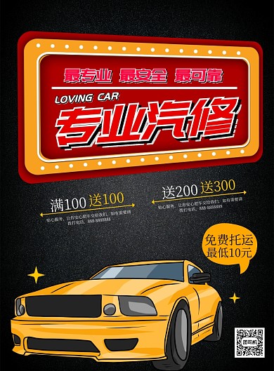 卡通简约汽车维修海报