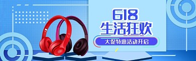 蓝色大气618生活狂欢淘宝banner