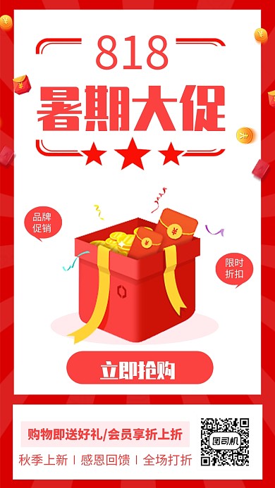 红色大气暑期大促限时折扣海报