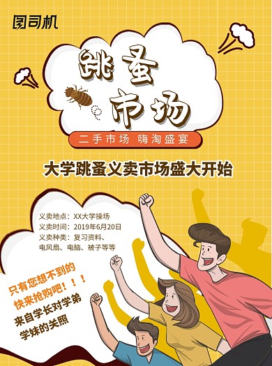 大学跳蚤已卖宣传单