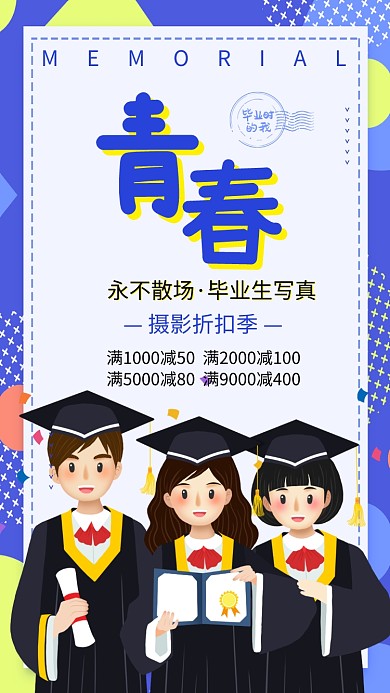 青春毕业摄影促销活动海报