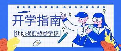 平面卡通简约蒸汽开学季广告微信公众号素材图片