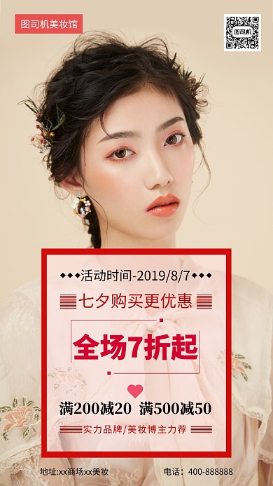 美妆活动七夕优惠手机海报