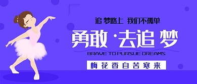 追梦路上蓝色背景跳舞女生新媒体配图