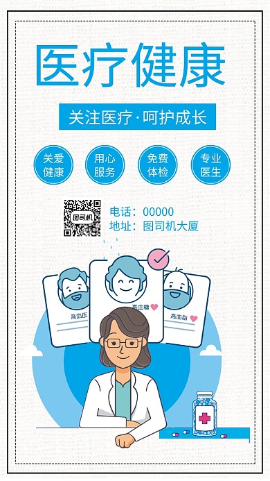 关注医疗健康手机海报