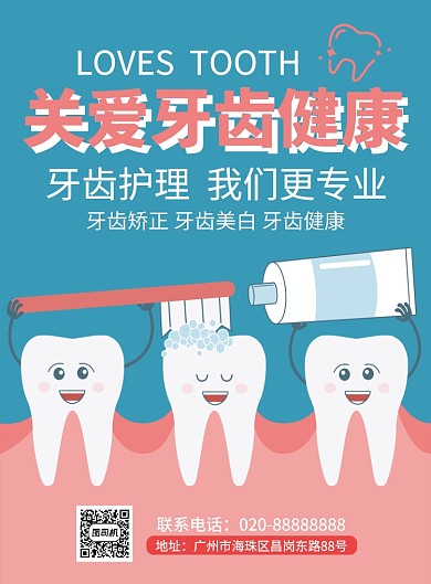 关爱牙齿 牙齿护理牙科门诊宣传推广海报