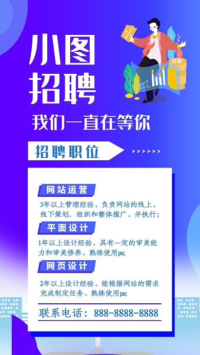 蓝紫插画商务招聘人才手机海报