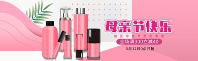 粉色简约母亲节护肤品淘宝banner