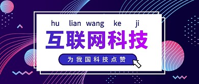 炫酷扁平中国互联网科技日渐强大公众号首图