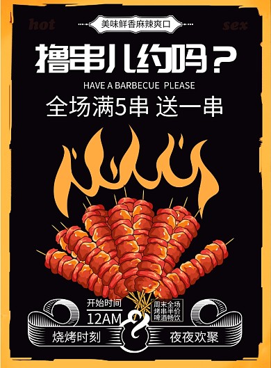 餐饮美食烧烤BBQ烤串撸串烤肉印刷海报