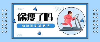 运动减肥微信公众号素材图片