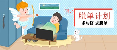 单身狗脱单计划漫画公众号首图