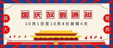 国庆放假通知微信公众号素材图片