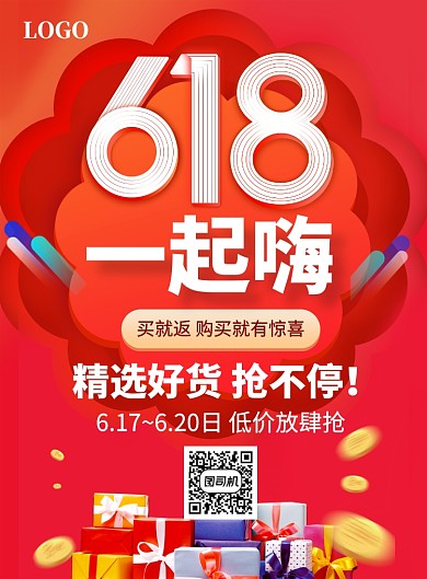 红色时尚618一起嗨印刷海报