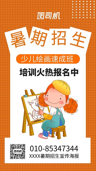 暑期绘画招生海报