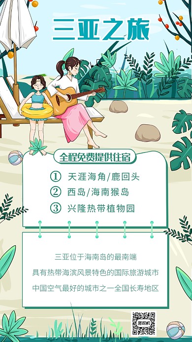 三亚之旅海报