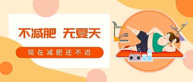 夏日减肥微信公众号素材图片