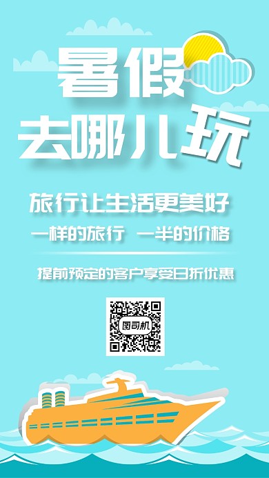 暑假去哪玩手机海报