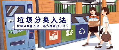 垃圾分类入法首图