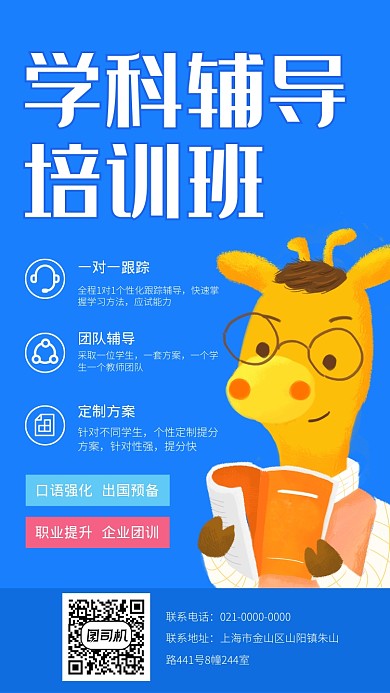 蓝色卡通教育学科辅导培训招生海报