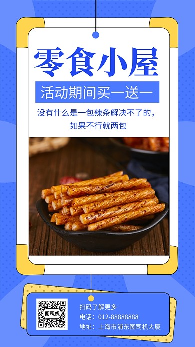 蓝色创意几何零食促销手机海报模板