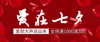 七夕节情人节满减活动促销公众号首图