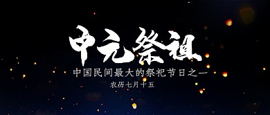 七月中元节手机首图