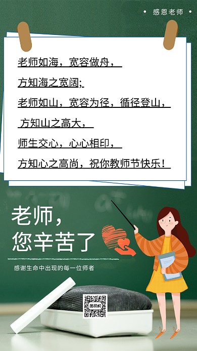 老师您辛苦了教师节宣传手机海报