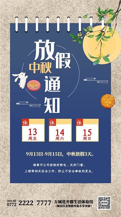 中秋放假通知海报