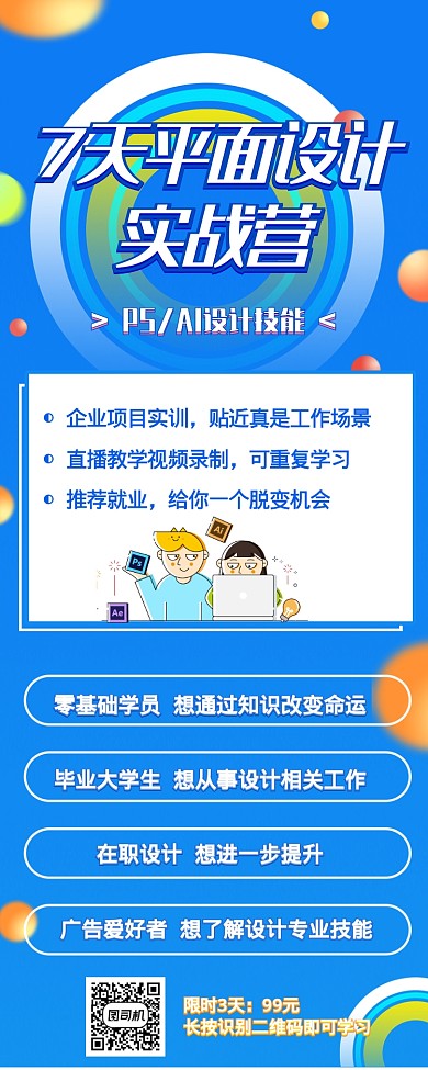 炫彩气泡清新7天设计软件培训长图海报