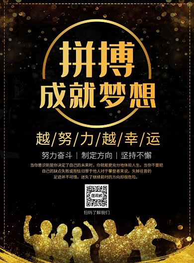 黑金大气拼搏企业文化宣传广告印刷海报