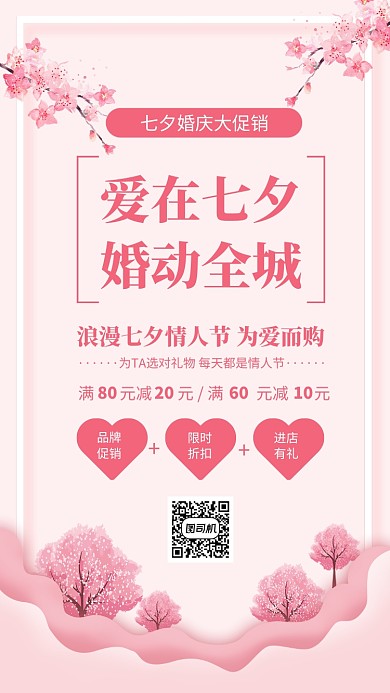 粉色简约爱在七夕婚动全城海报