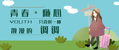 青春旅游蓝天白云草地行李新媒体配图