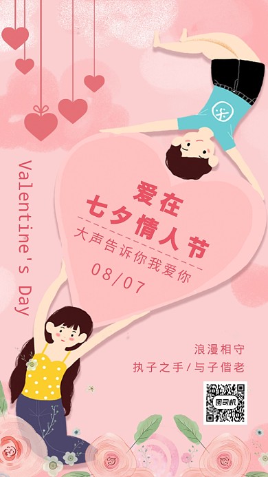 爱在七夕情人节粉色插画手机海报
