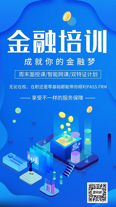 金融培训招生宣传海报