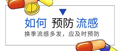 插画流感预防公众号首图