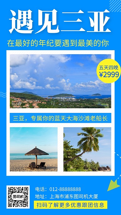 蓝色简约遇见三亚手机海报模板