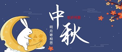 文艺清新手绘中秋节日节气广告微信公众号素材图片